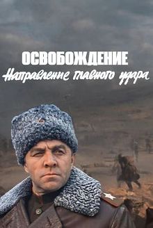 Освобождение. Фильм 3-й. Направление главного удара (1970)