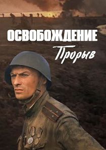 Освобождение. Фильм 2-й. Прорыв (1969)