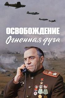 Освобождение. Фильм 1. Огненная дуга