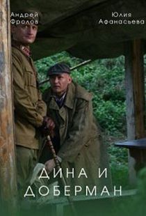 Дина и Доберман