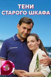Тени старого шкафа (2022)
