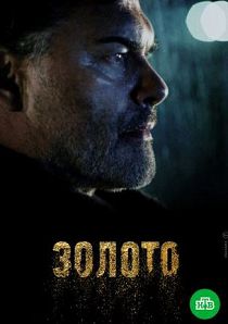 Золото 2 сезон