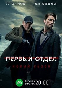 Первый отдел 2 сезон