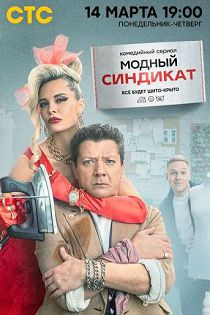 Модный синдикат