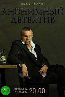 Анонимный детектив