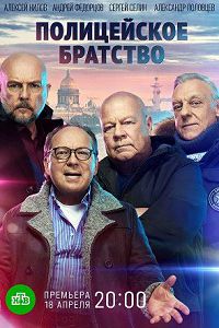Полицейское братство