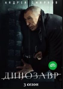 Динозавр 3 сезон
