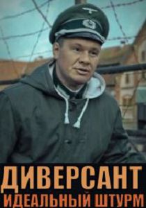 Диверсант. Идеальный штурм
