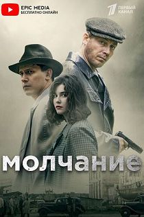 Молчание (2022)