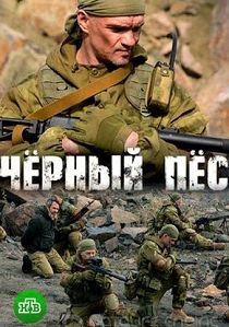 Чёрный пёс 2 сезон