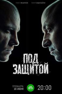 Под защитой
