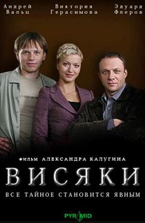 Висяки 1 сезон