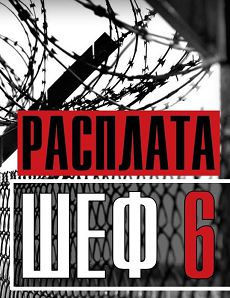 Шеф 6 сезон