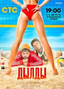 Дылды 3 сезон