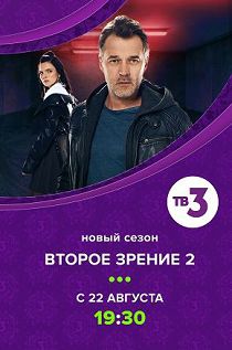 Второе зрение 2 сезон