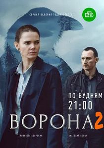 Ворона 2 сезон. Тень справедливости