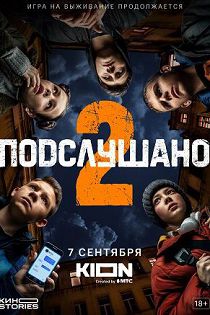 Подслушано 2 сезон