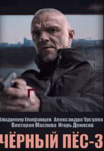 Черный пес 3 сезон