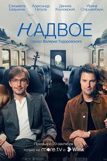 Надвое
