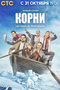 Корни 2 сезон