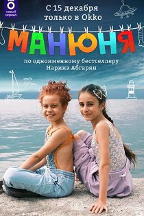 Манюня 2 сезон