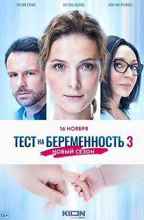 Тест на беременность 3 сезон