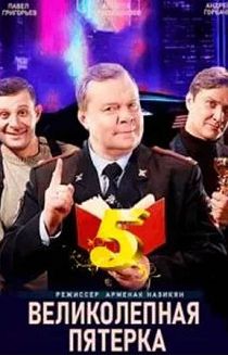 Великолепная пятёрка 5 сезон