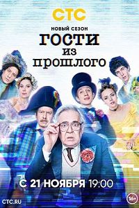 Гости из прошлого 2 сезон