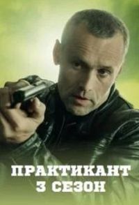 Практикант 3 сезон