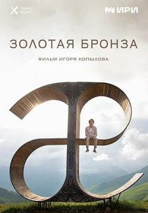 Золотая бронза (2022)