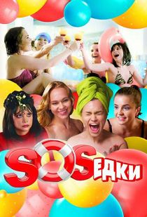S.O.S.едки