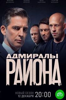 Адмиралы района 2 сезон