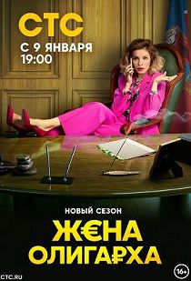 Жена олигарха 2 сезон