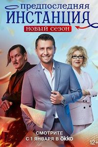 Предпоследняя инстанция 2 сезон
