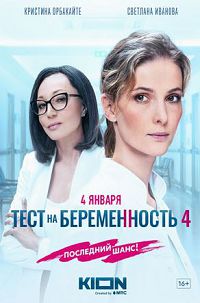 Тест на беременность 4 сезон