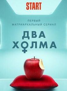 Два холма 2 сезон