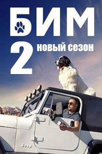 БиМ 2 сезон