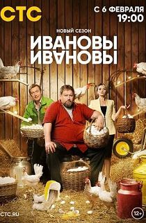 Ивановы – Ивановы 6 сезон