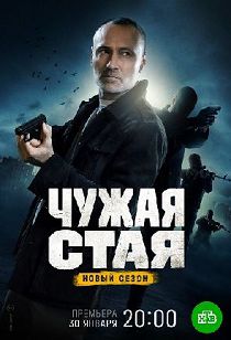 Чужая стая 2 сезон