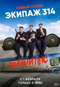 Экипаж 314 2 сезон
