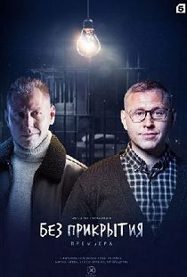 Без прикрытия (2023)