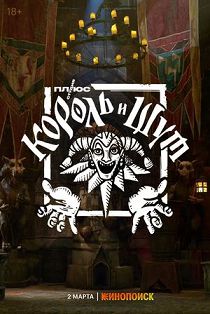Король и Шут