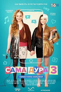 Сама дура 3 сезон