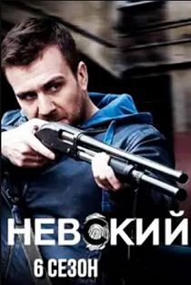 Невский 6 сезон. Расплата за справедливость