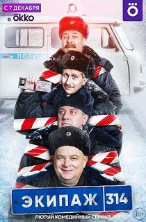 Экипаж 314 1 сезон