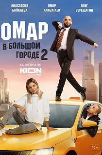 Омар в большом городе 2 сезон