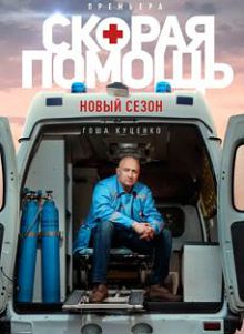 Скорая помощь 6 сезон