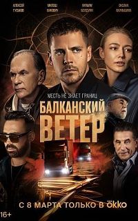 Балканский ветер
