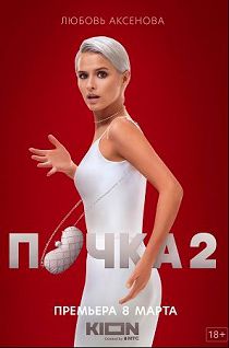 Почка 2 сезон
