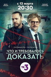 Что и требовалось доказать 2 сезон